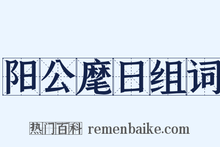 阳公麾日组词是什么意思的图片